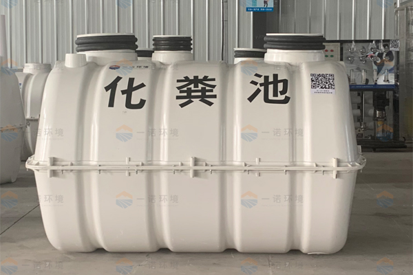 哪些特性使模壓化糞池受到了用戶的喜愛 哪些特性使模壓化糞池受到了用戶的喜愛